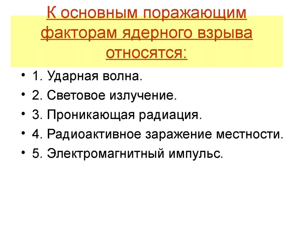 К факторам ядерного взрыва относятся. Ударная волна проникающая радиация световое излучение. Поражающие факторы ядерного взрыва. Основные поражающие факторы ядерного взрыва. К поражающим факторам ядерного взрыва относят.