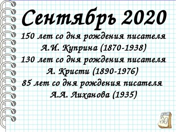 Календарь знаменательных дат библиотекаря. Памятные даты 2020 года. Календарь памятных дат писателей. Памятные даты сентября 2020. Календарь знаменательных и памятных дат на 2020 год.