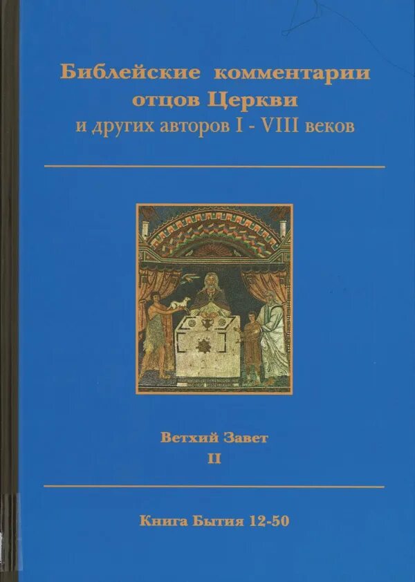 Отцы церкви книги. Библейские комментарии отцов церкви и других авторов i-VIII веков". Библейские комментарии отцов церкви. Библейские комментарии отцов церкви и других авторов купить. Библейские комментарии отцов церкви и других авторов том 1.