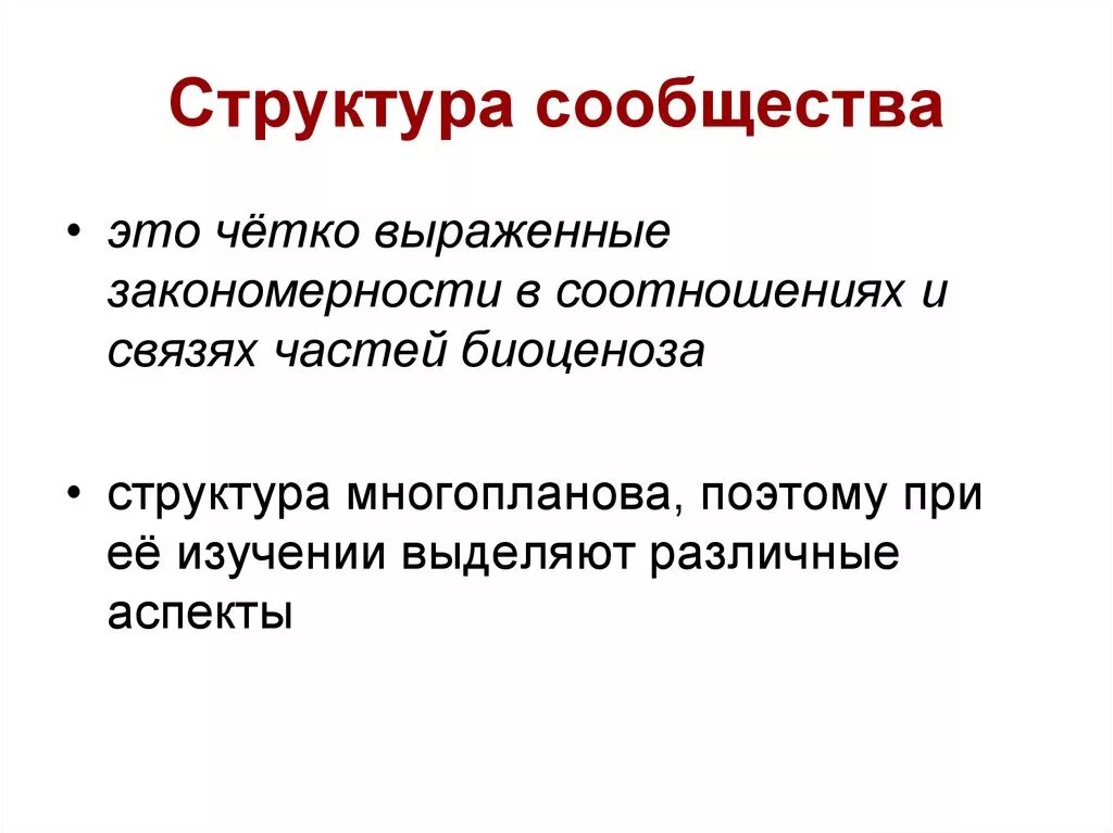 Четко выражено. Структура сообщества биология 9 класс. Структура сообщества это в биологии кратко. Видовая структура сообщества биология 9 класс. Структура сообщества таблица.