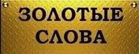 Золотая термина