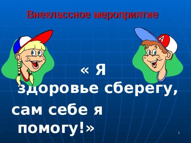 Внеклассное мероприятие здоровье. Внеклассные мероприятия. Сам себе я помогу и здоровье сберегу. Надпись я здоровье сберегу сам себе я помогу. Я здоровье берегу сам себе я помогу 2 класс.