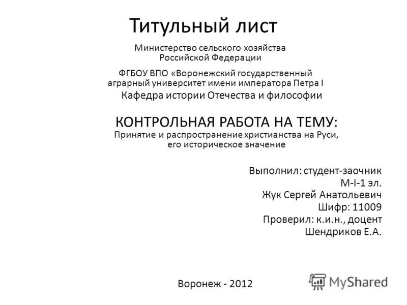 Титульный лист образец 2024. Титульный лист проверил старший преподаватель кафедры. Курсовая работа титульный лист доцент. Доцент кафедры на титульном листе. Старший преподаватель на титульном листе.