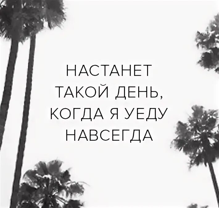 Переехать насовсем. Уезжаю навсегда. Я уезжаю навсегда. Уехать бы навсегда. Хочу уехать навсегда.