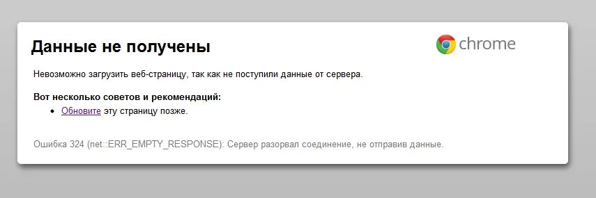 Загрузить веб страницу. Ошибка невозможно Отобразить страницу. Загрузка веб страницы. Сайт неожиданно разорвал соединение.