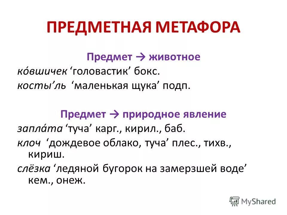 Экспрессивно-оценочные метафоры зооморфные. Структура терапевтической метафоры. Зооморфная метафора в сми примеры. Животные метафоры. Зоометафора.