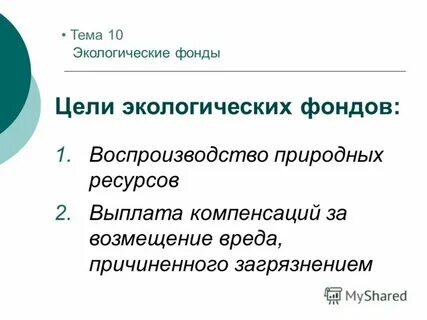 Фонд экологические системы