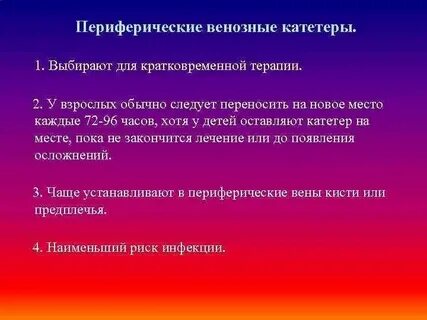Осложнения периферического катетера
