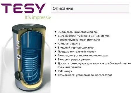 Tesy бойлер косвенного нагрева