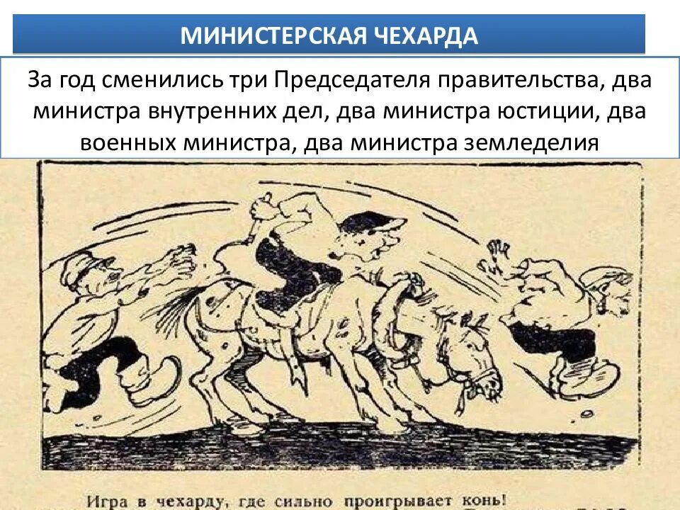 Что такое чехарда. Министерская чехарда. министерская чехарда в 1916 г. министерская чехарда карикатура. министерская чехарда в годы первой.