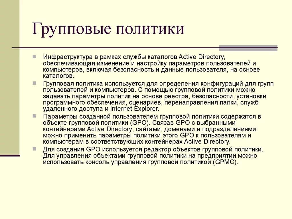 Политика групп пользователей. Групповая политика. Групповые политики Active Directory. Группы политики безопасности. Внедрение групповых политик.