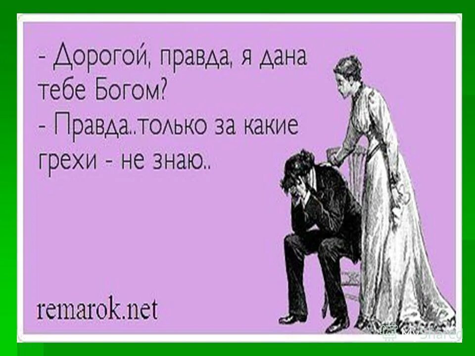 Дай бог конечно. Правда что я дана тебе богом. дорогой правда я тебе дана богом. милый а правда что я дана тебе богом. любимый а правда что я дана тебе богом.