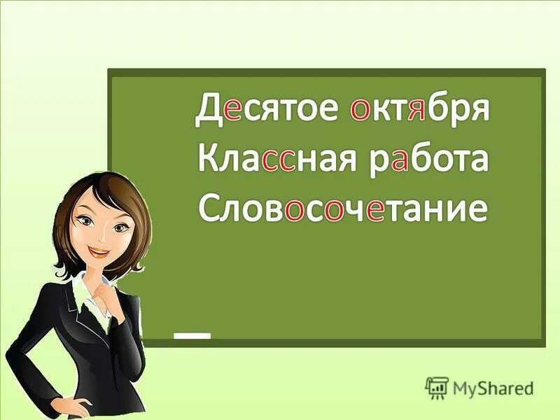 10 октября м. Десятое октября классная работа. 10 Октября классная работа. Десятое февраля классная работа. Десятое октября домашняя работа.