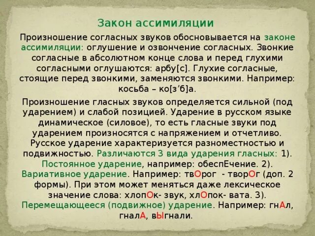 В каком слове происходит озвончение согласного. Закон уподобления согласных. Закон ассимиляции. Ассимиляция согласных по звонкости и глухости. Закон ассимиляции звуков.