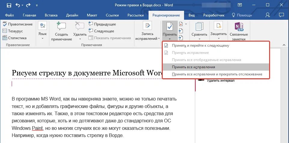 Word режим правки включить. Режим правки в Word 2016. Редактирование в Word в режиме правки. Режим правки в Ворде. Как убрать примечание в документе ворд