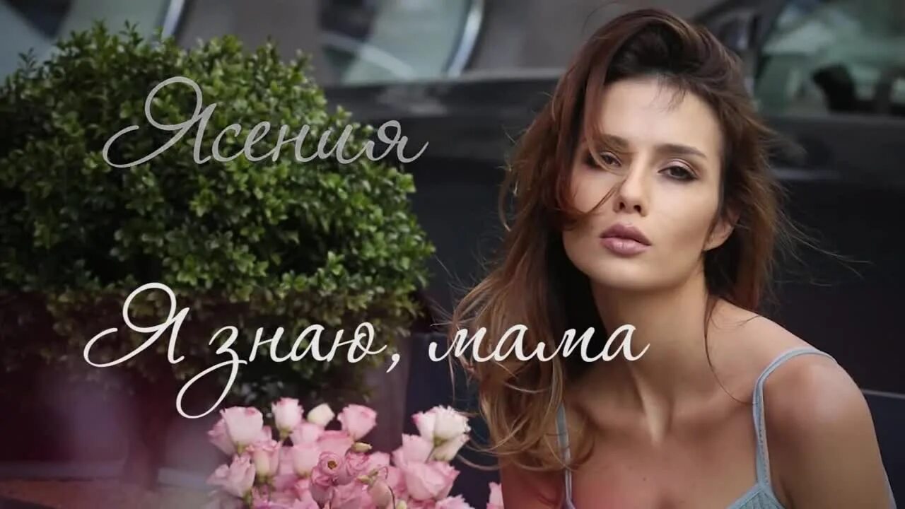 Ясения судьбы разные. Ясения мама. ясения я знаю мама. песня про маму ясения. ясения мама клип.