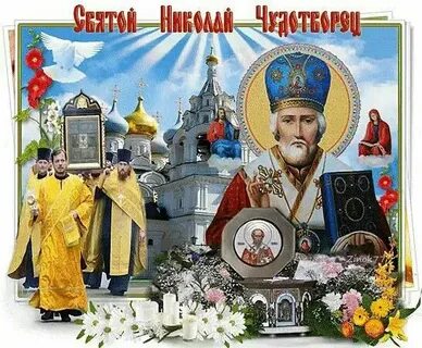 22 мая церковный праздник