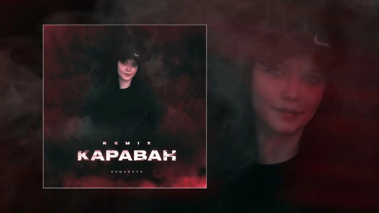 Караван remix. Романова Караван. Romanova певица Караван. Караван ремикс. Romanova песни.