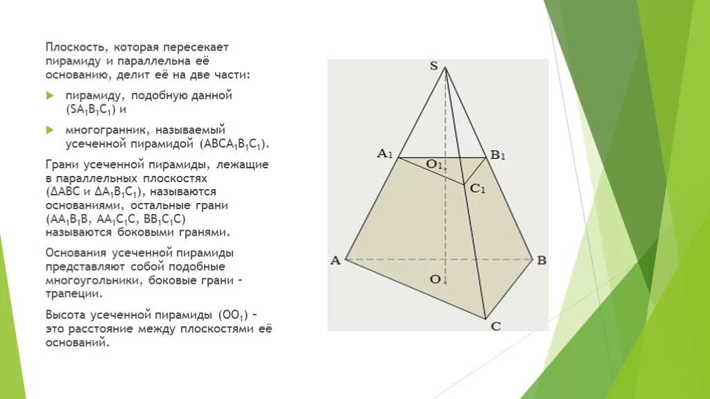 Сечение параллельное стороне пирамиды. Пирамиду пересекает плоскость. Пересекающиеся плоскости в пирамиде. Плоскость основания пирамиды. Плоскость делит пирамиду.