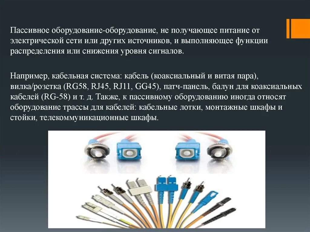 Пассивное сетевое оборудование. Пассивное сетевое оборудование примеры. Активное сетевое оборудование примеры. Пассивное сетевое оборудованието. Типы пассивных систем