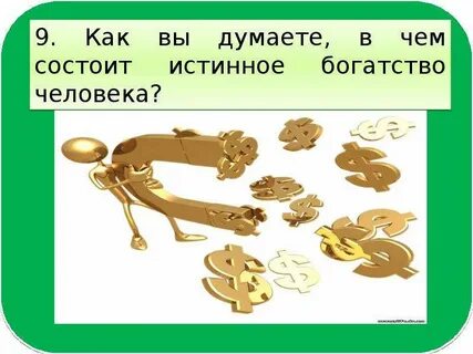 Истинное богатство