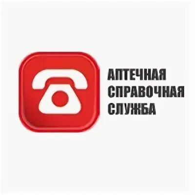 Справочная аптек. Справочная служба. Служба аптек. Справочник аптек.