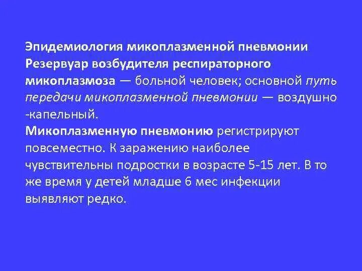 При лечении микоплазменной пневмонии целесообразно использовать. Эпидемиология пневмонии. микоплазменная инфекция патогенез. микоплазменная пневмония.