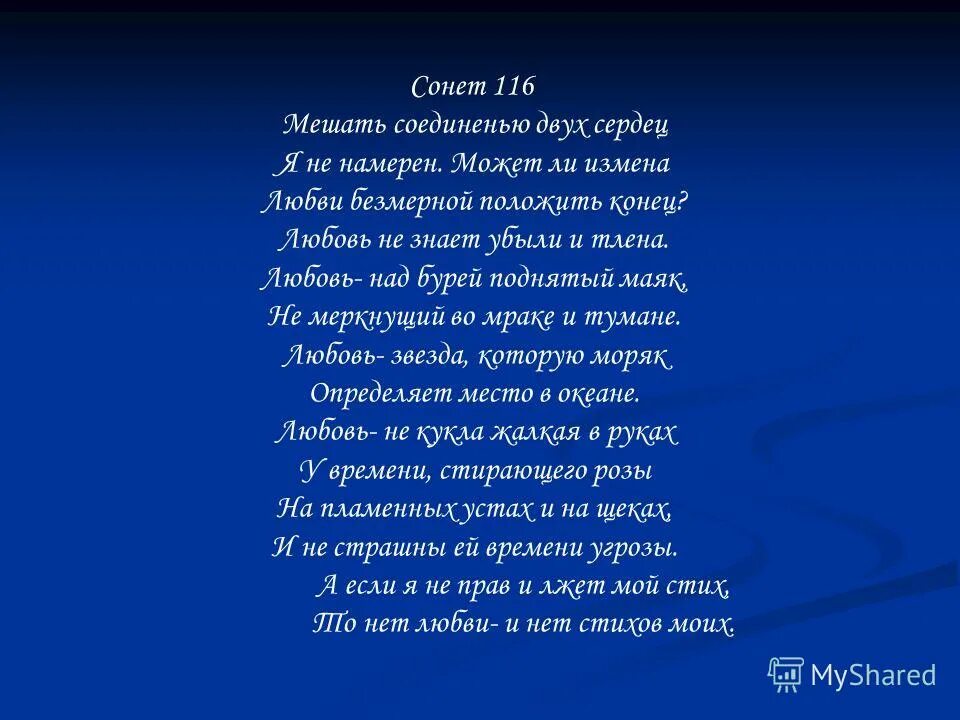 Сонет 116 Шекспир. Любовь над бурей поднятый Маяк Шекспир. Сонет 116 Шекспир Маршак. Шекспир в. "сонеты". Сонет про