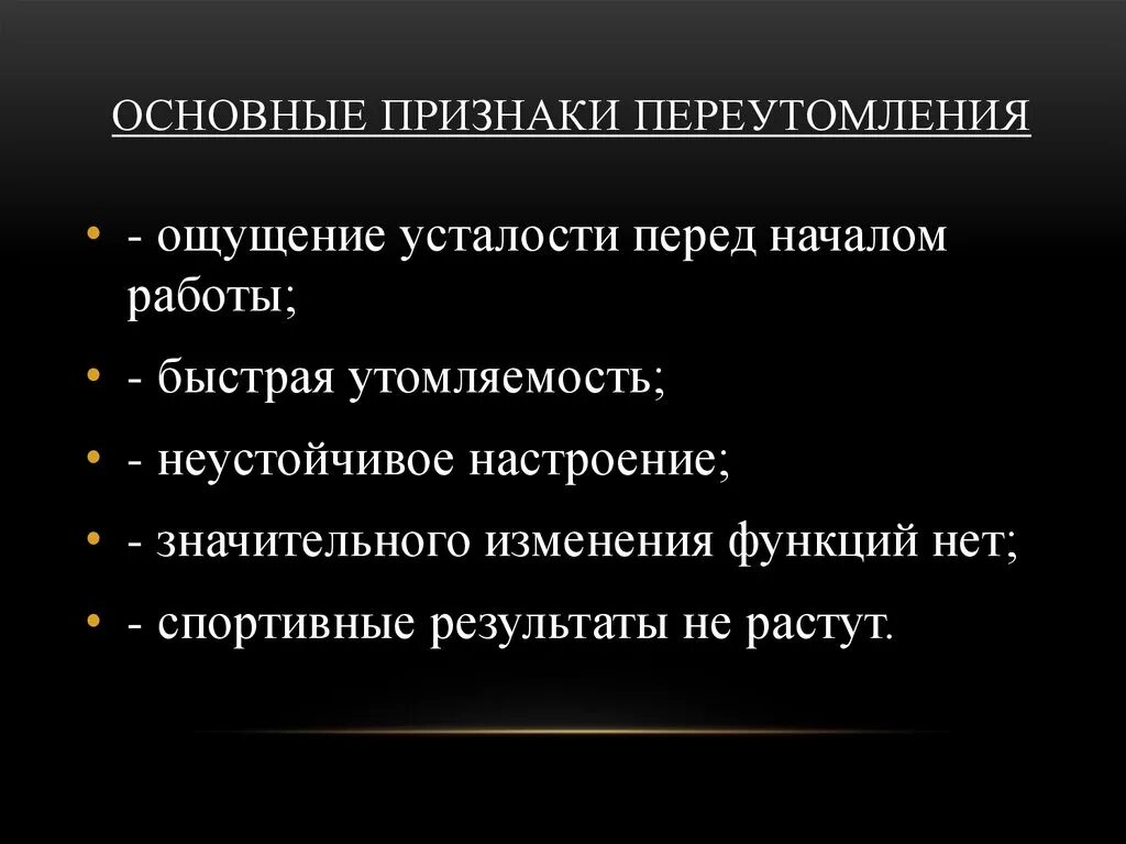 Что относится к признакам утомления. Признаки умственного утомления. Переутомление симптомы. Признаки переутомления. Признаки утомления и переутомления.