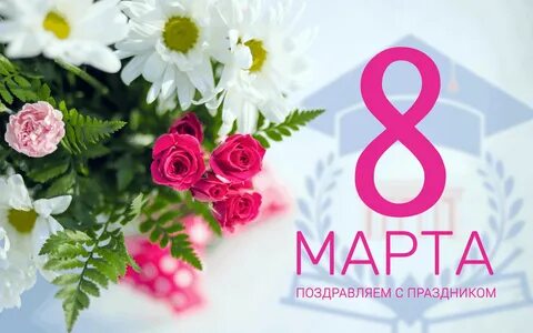 Международный женский день красивые