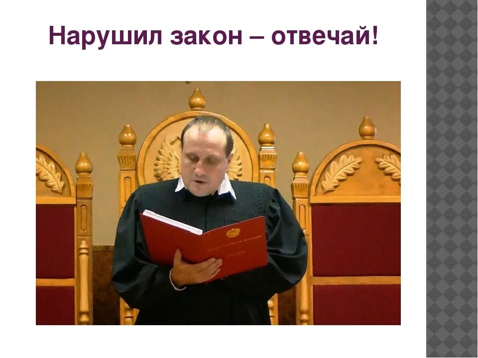 Нарушать отвечать