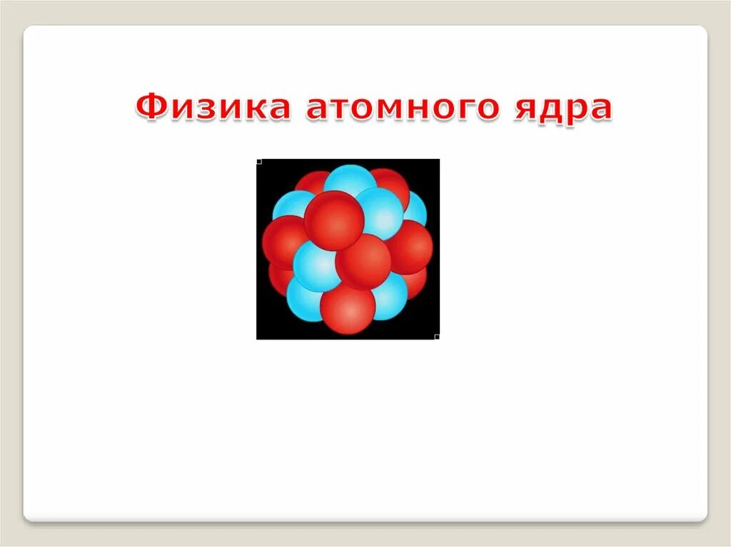 Уроки физики атомная физика. Физика атомного ядра. Физика атомного ядра 11 класс. Физика атомного ядра презентация. Атомная физика презентация.