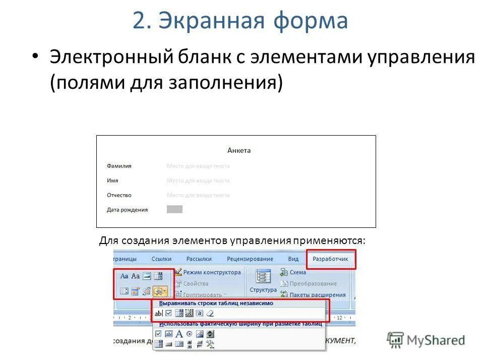 Как сделать заполнение