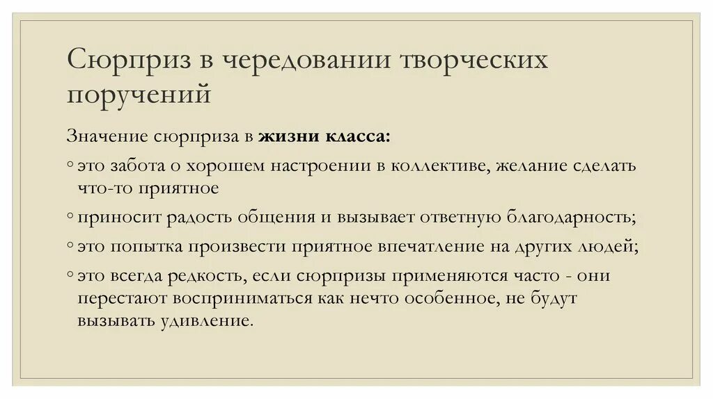 Сюрприз это определение. Чередование творческих поручений. Творческие поручения в коллективе. Значение сюрпризов. Поручи значение