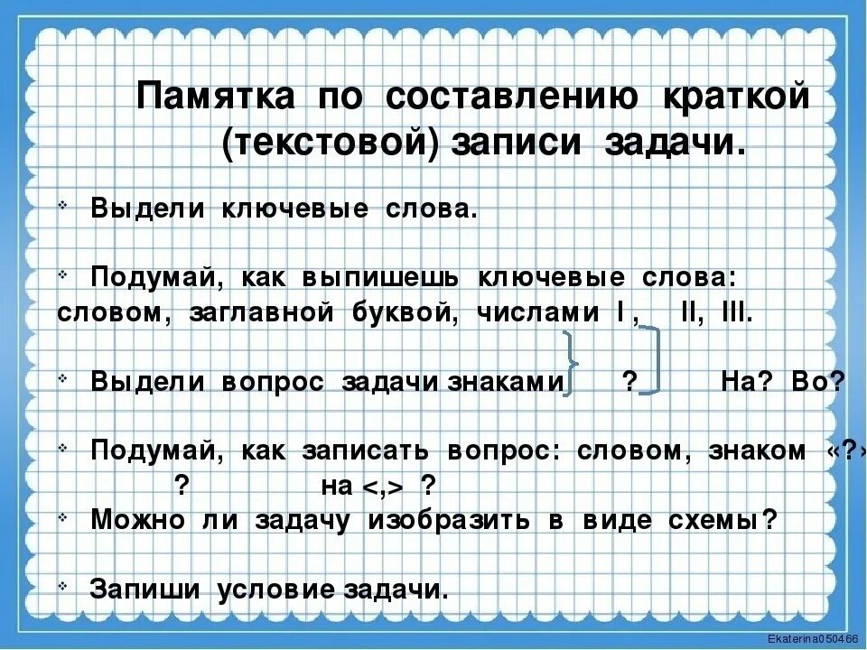 Как составить план задачи. Памятка как решать задачи. Текстовые математические задачи. Краткая запись условия задач. Схемы записи задач 2 класс.