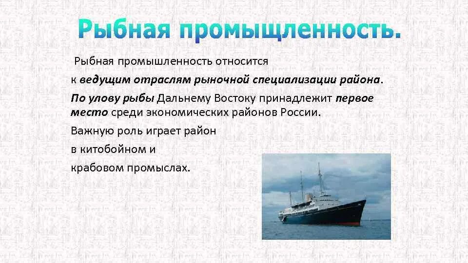 Рыбная промышленность является отраслью специализации. Отрасли рыбной промышленности. Специализация дальнего Востока. Рыбная промышленность дальнего Востока. Отрасли специализации дальнего Востока России.