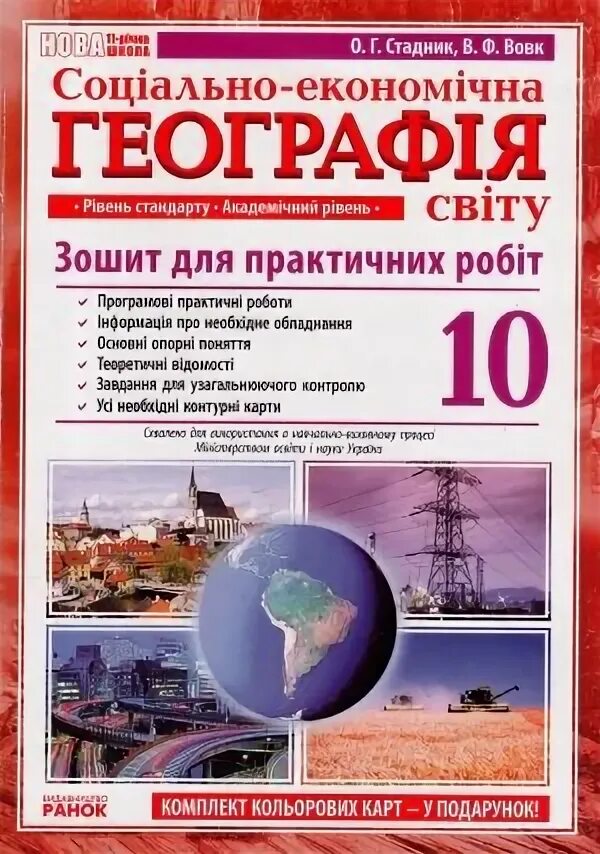Географ страновед. Практичні зошит з географії. Практична робота з географії 10 клас.
