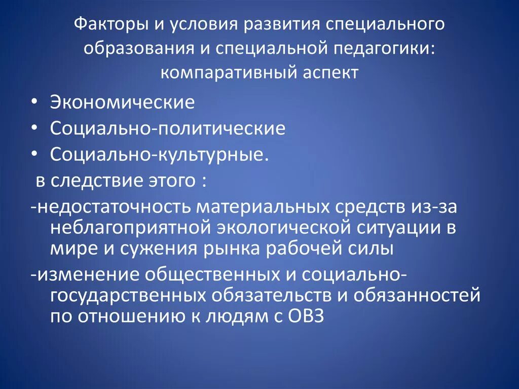 Условия развития. Развития специального образования. Факторы развития образования. Факторы развития системы специального образования. Предпосылки возникновения образования.