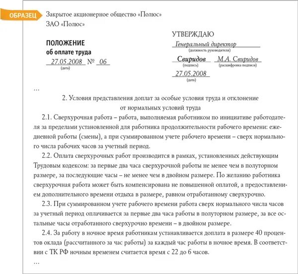 Примеры сверхурочной работы. Как оформить сверхурочную работу. Положение о привлечении к сверхурочной работе. Порядок оформления сверхурочной работы.