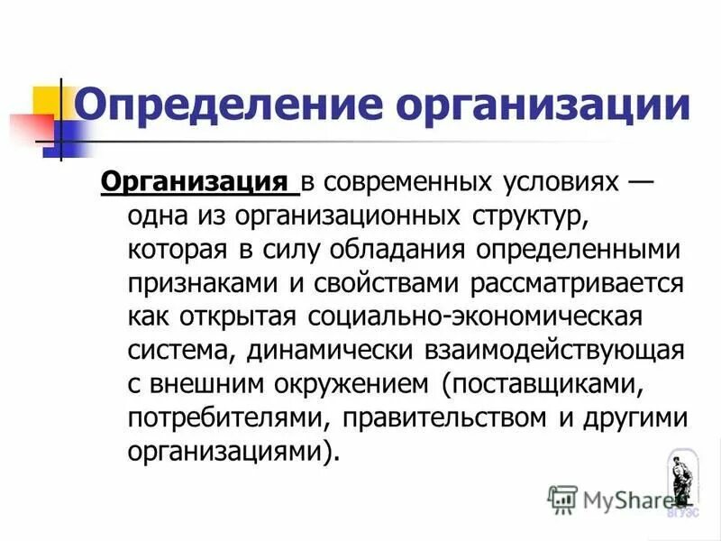 Организация это определение. Дайте определение учреждения. Определение понятия предприятие. Организация это определение. Определение понятия организация.