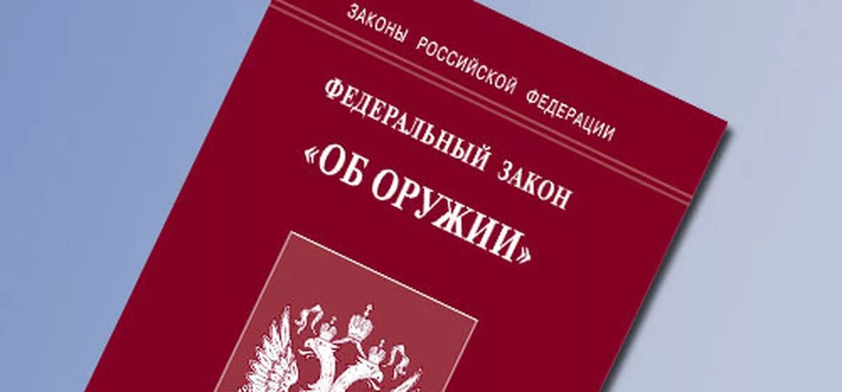 Фз 150 от 13.12 1996 об оружии. Закон об оружии. фз &quot;об оружии&quot;. федеральный закон. фз 150 об оружии.