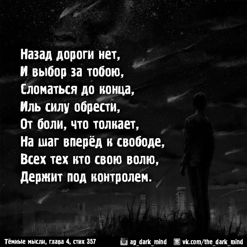 Я приду но там дорога текст. Назад дороги нет. Назад дороги нет цитаты. Темные мысли стихи. Назад дороги нет стихи.