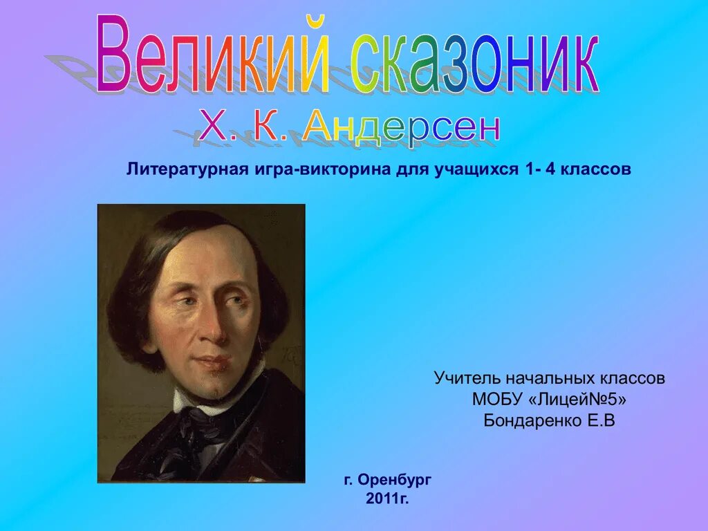 Андерсен презентация. Сообщение сказочник г.х.Андерсен. Г х андерсен презентация 4 класс