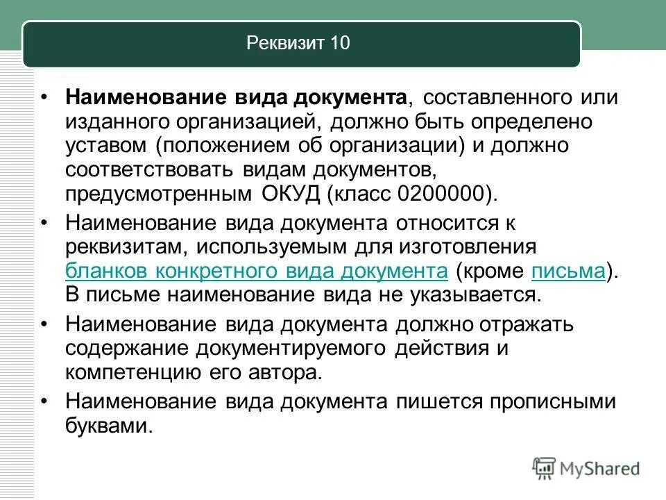 Вид документа реквизит 10. Виды реквизитов документов. Дата в документах. 10 реквизиты документов. Реквизиты документа.