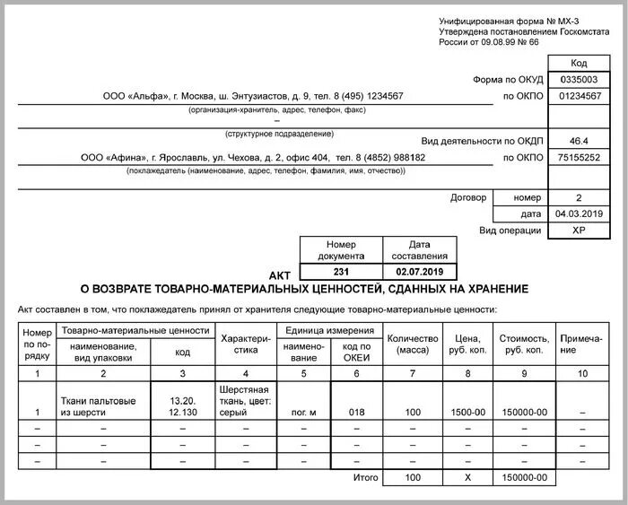 Акт о возврате товарно-материальных ценностей. Акт о снятии с ответственного хранения образец. Акт формы МХ-3. Форма МХ-3 акт приема-передачи ТМЦ на ответственное хранение. Организация хранения материальных ценностей