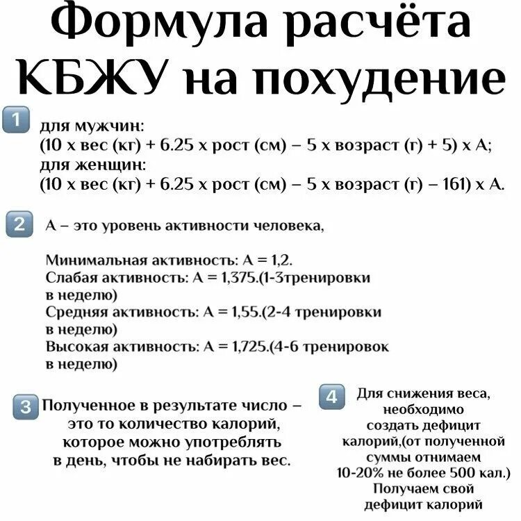 Как рассчитать свой дефицит калорий. Формула подсчет нормы БЖУ. Формула расчета дефицита калорий. Формула расчёта БЖУ для похудения. Формула для расчета калорий для похудения.