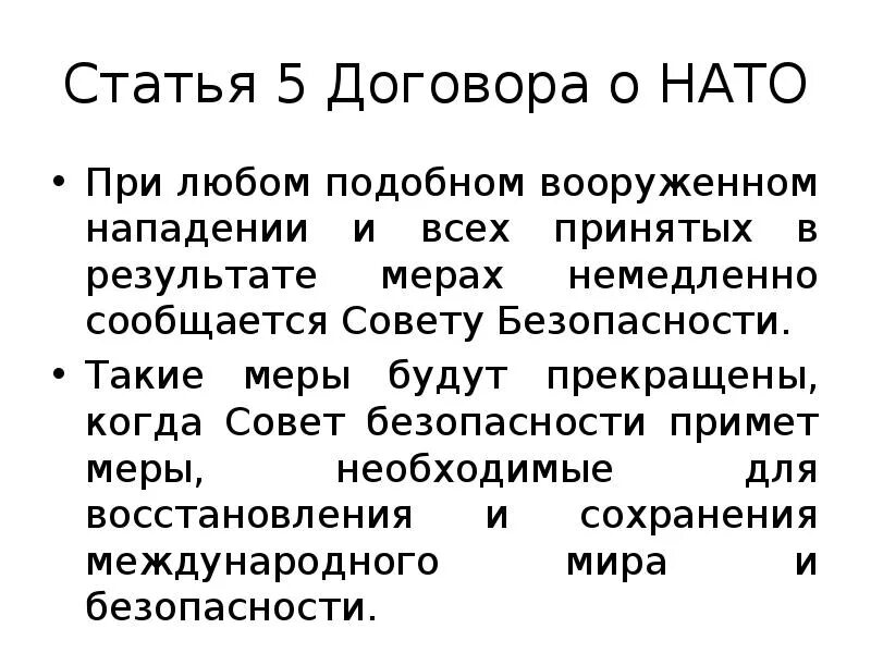 Статья 5 устава нато. Ст 5 устава НАТО. Статья 5 Североатлантического договора. Пятая статья устава НАТО. Пятой статьи устава НАТО.