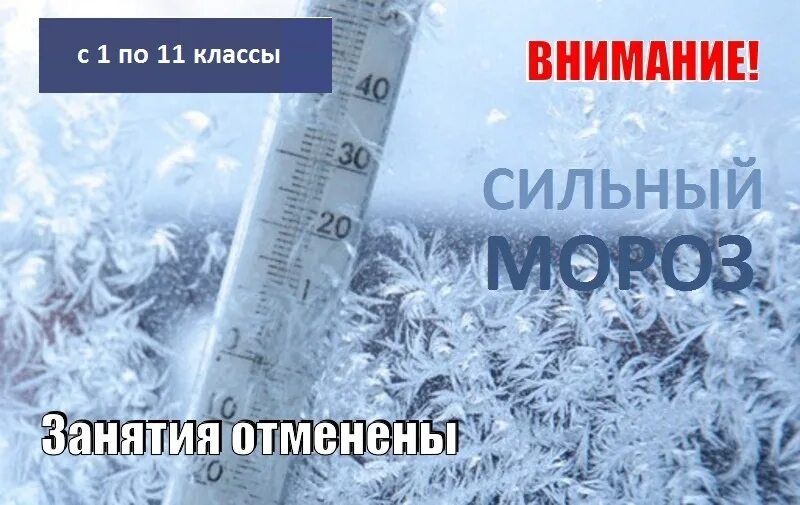 В виду сильных морозов занятия отменены. Внимание Морозы. Отменили занятия Морозы. Внимание сильный Мороз. Внимание Морозы надпись.