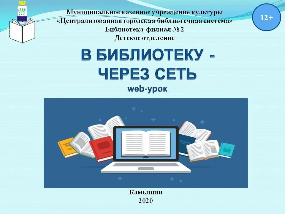 Сайты библиотек филиалов. Библиотеки web. В библиотеку через сеть. Библиотека в социальных сетях. Библиотека в сети.