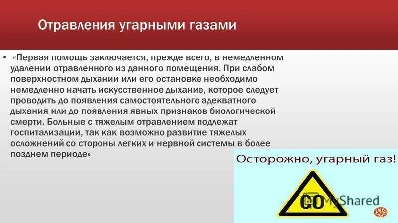 Через сколько угарный газ. Алгоритм действий при отравлении угарным газом. ПМП при отравлении угарным газом. Неотложная помощь при отравлении угарным газом алгоритм действий. Оказание первой помощи при отравлении газом.